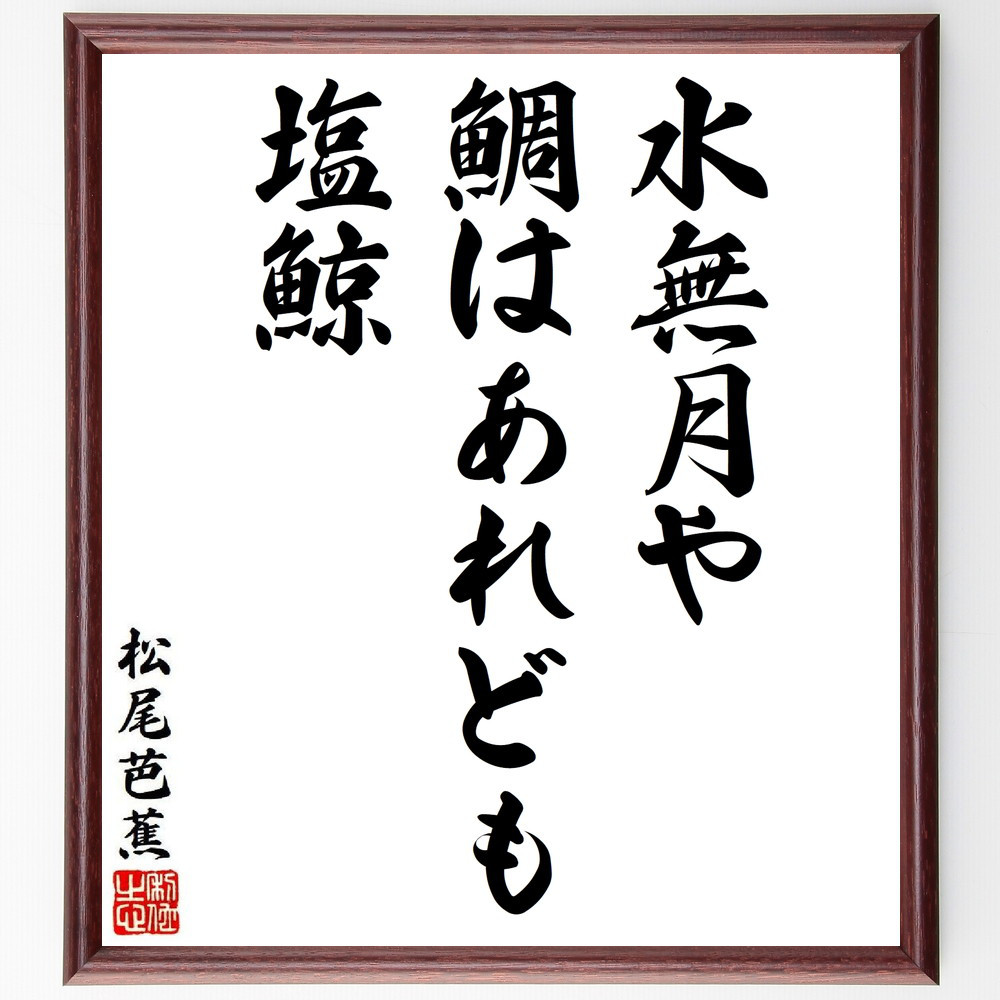 松尾芭蕉の短歌・俳句「水無月や、鯛はあれども、塩鯨」手書き書道色紙額／毛筆直筆済み（Y8651）