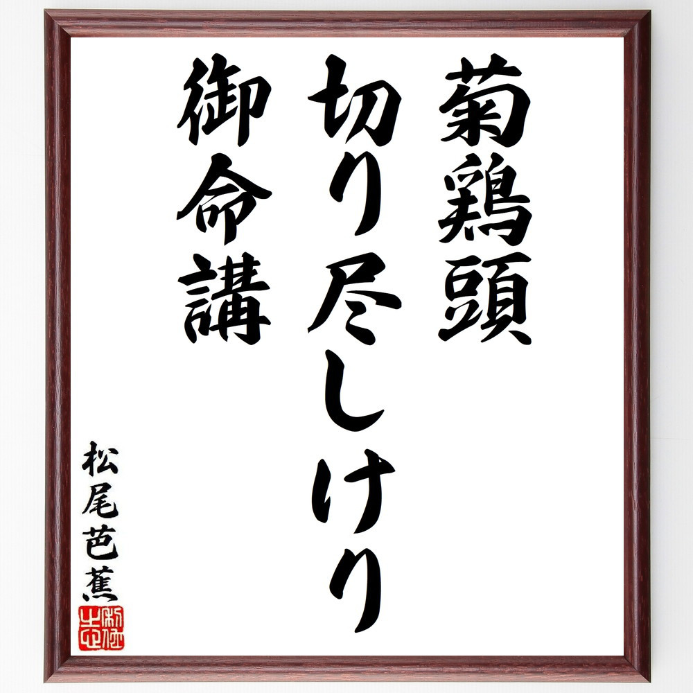 松尾芭蕉の短歌・俳句「菊鶏頭、切り尽しけり、御命講」手書き書道色紙額／毛筆直筆済み（Y8654）