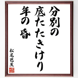 松尾芭蕉の俳句・短歌「分別の、底たたきけり、年の昏」額付き書道色紙／受注後直筆（Y8655） 1枚目の画像