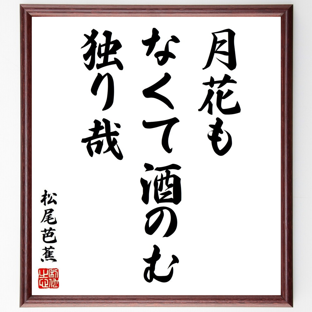松尾芭蕉の短歌・俳句「月花も、なくて酒のむ、独り哉」手書き書道色紙額／毛筆直筆済み（Y8656）