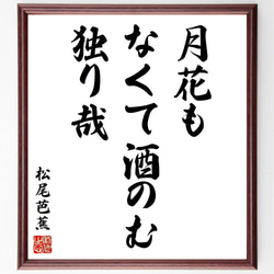 松尾芭蕉の俳句・短歌「月花も、なくて酒のむ、独り哉」額付き書道色紙／受注後直筆（Y8656） 1枚目の画像