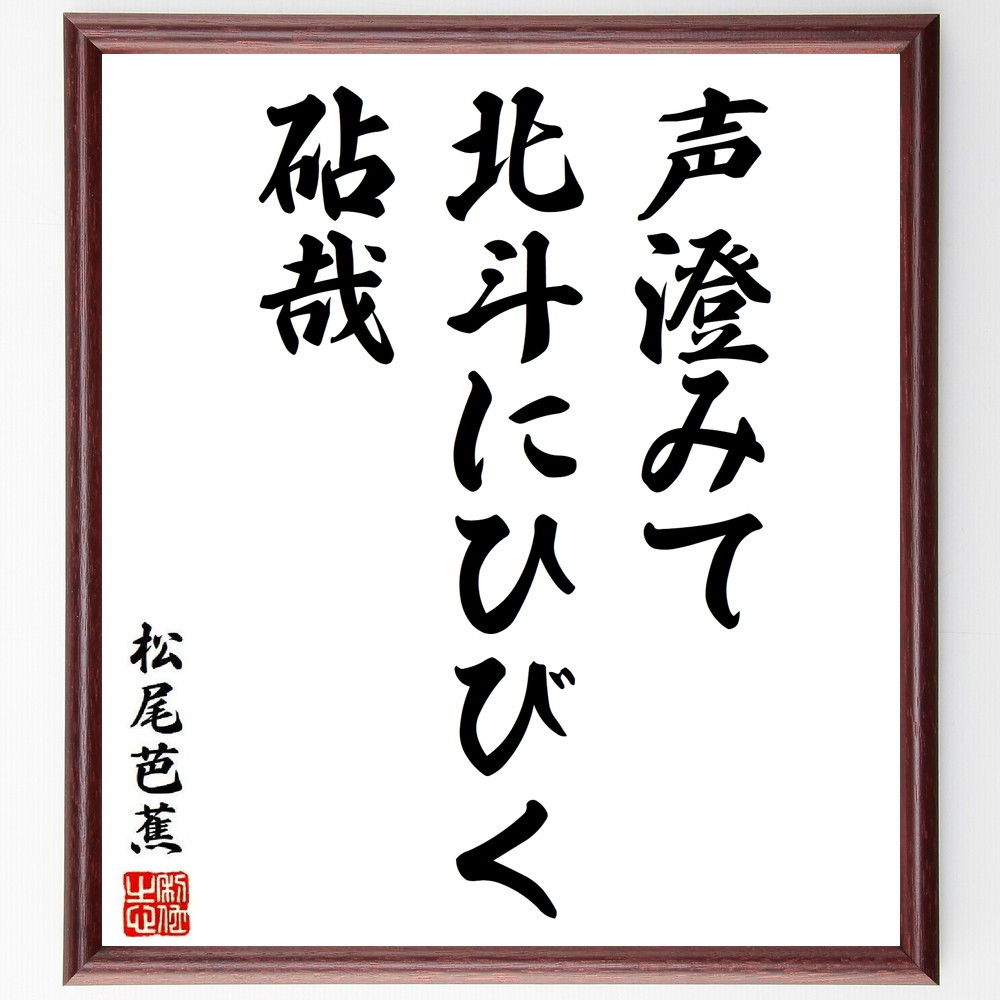 松尾芭蕉の短歌・俳句「声澄みて、北斗にひびく、砧哉」手書き書道色紙額／毛筆直筆済み（Y8657）