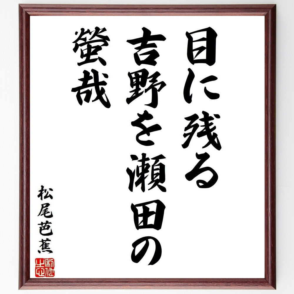松尾芭蕉の短歌・俳句「目に残る、吉野を瀬田の、螢哉」手書き書道色紙額／毛筆直筆済み（Y8660）