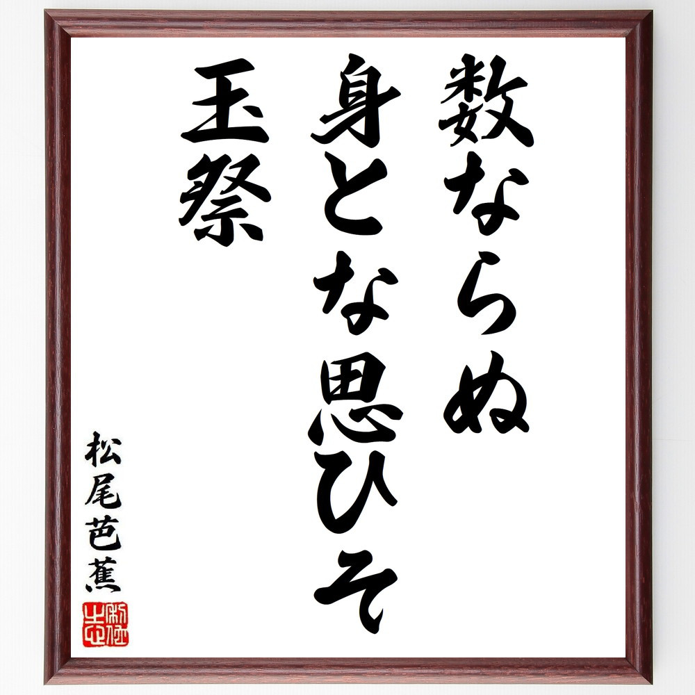 松尾芭蕉の短歌・俳句「数ならぬ、身とな思ひそ、玉祭」手書き書道色紙額／毛筆直筆済み（Y8661）