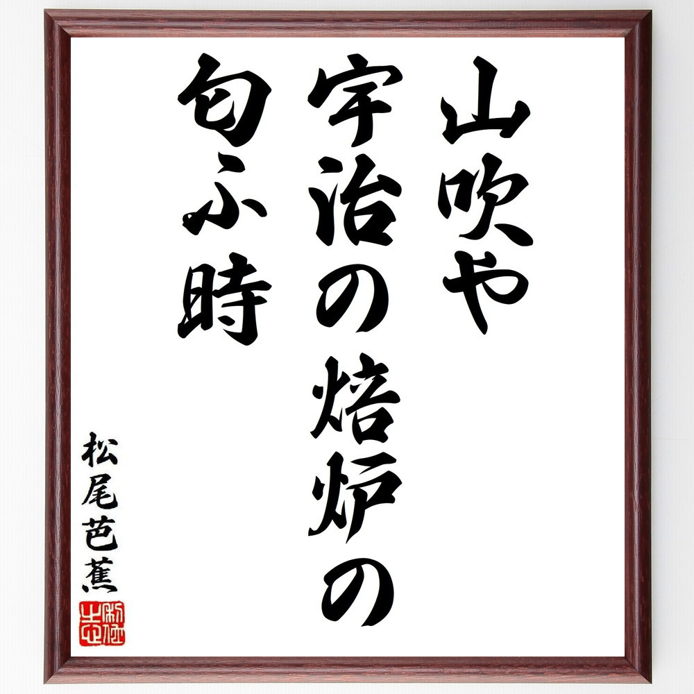 松尾芭蕉の短歌・俳句「山吹や、宇治の焙炉の、匂ふ時」手書き書道色紙額／毛筆直筆済み（Y8664）