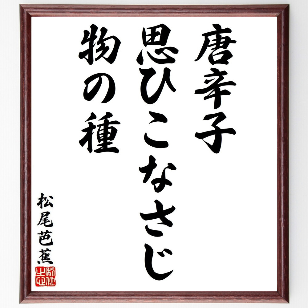 松尾芭蕉の短歌・俳句「唐辛子、思ひこなさじ、物の種」手書き書道色紙額／毛筆直筆済み（Y8665）