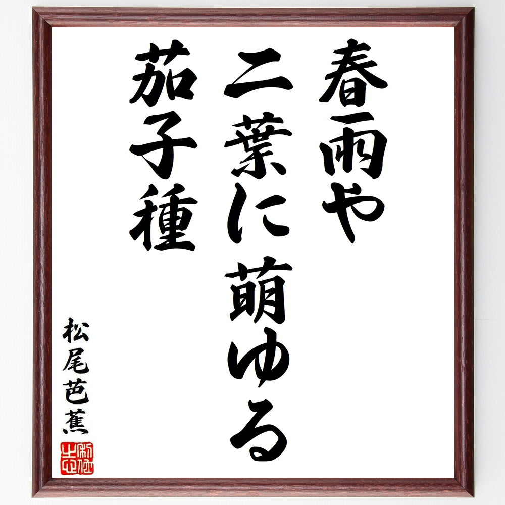 松尾芭蕉の短歌・俳句「春雨や、二葉に萌ゆる、茄子種」手書き書道色紙額／毛筆直筆済み（Y8666）
