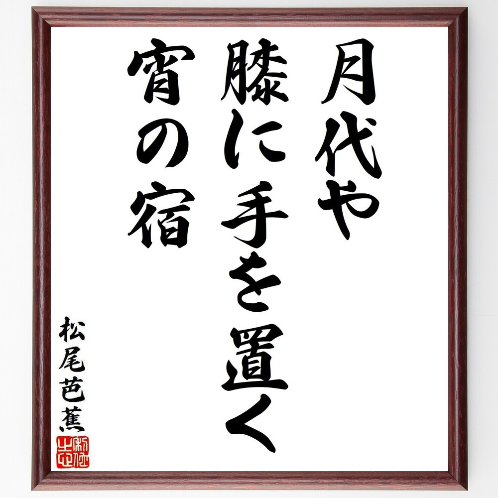 松尾芭蕉の短歌・俳句「月代や、膝に手を置く、宵の宿」手書き書道色紙額／毛筆直筆済み（Y8667）