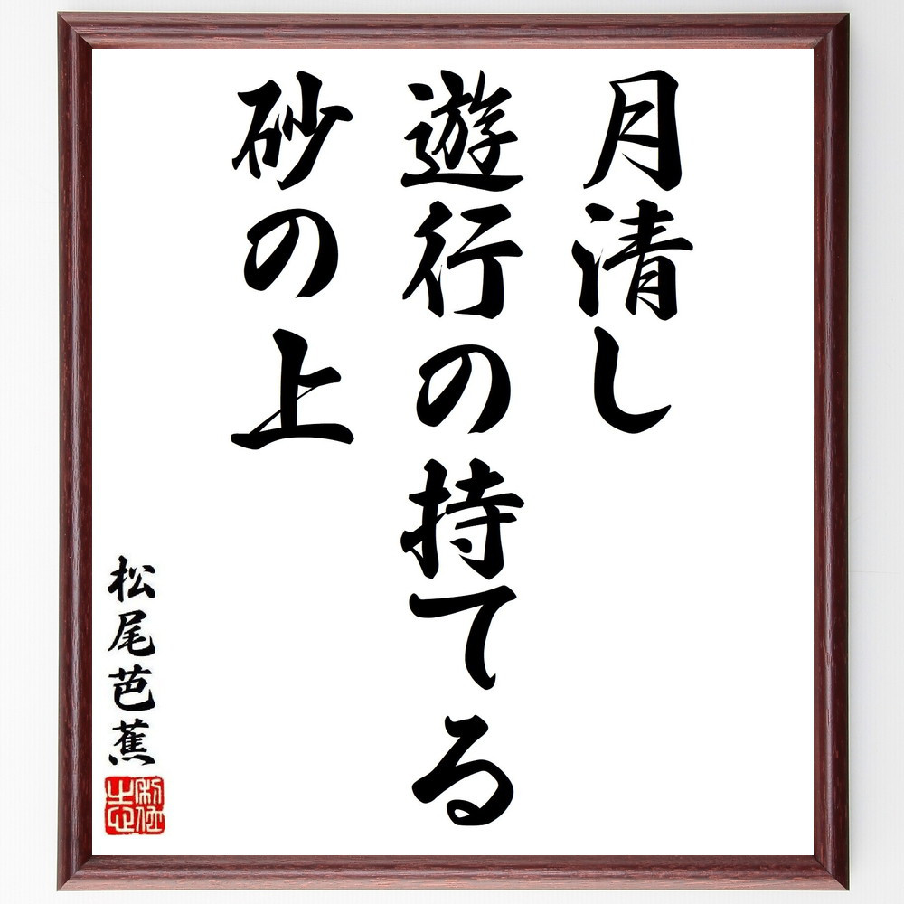松尾芭蕉の短歌・俳句「月清し、遊行の持てる、砂の上」手書き書道色紙額／毛筆直筆済み（Y8668）