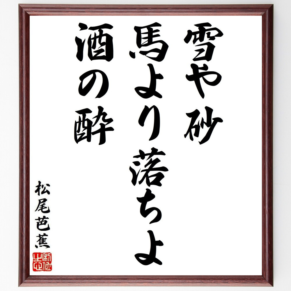 松尾芭蕉の短歌・俳句「雪や砂、馬より落ちよ、酒の酔」手書き書道色紙額／毛筆直筆済み（Y8670）