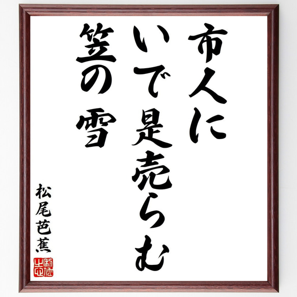 松尾芭蕉の俳句・短歌「市人に、いで是売らむ、笠の雪」額付き書道色紙／受注後直筆（Y8671） 1枚目の画像