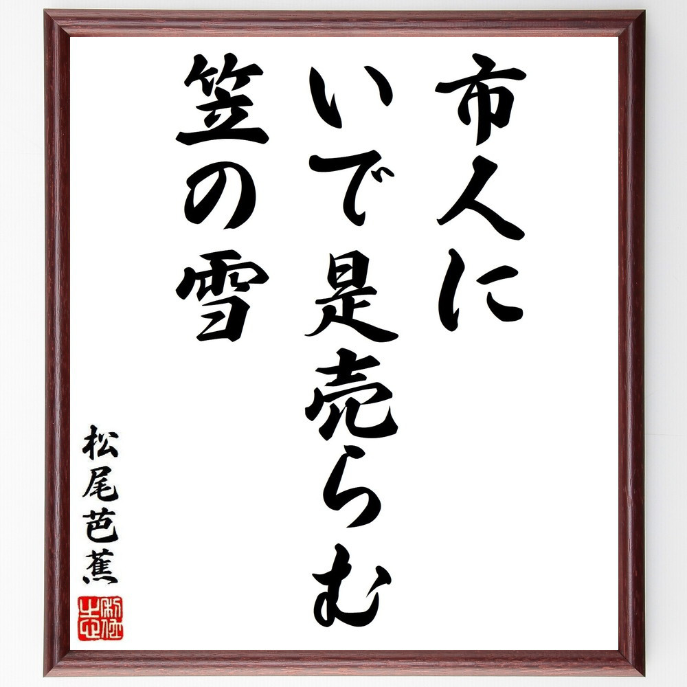 松尾芭蕉の短歌・俳句「市人に、いで是売らむ、笠の雪」手書き書道色紙額／毛筆直筆済み（Y8671） 5,083円