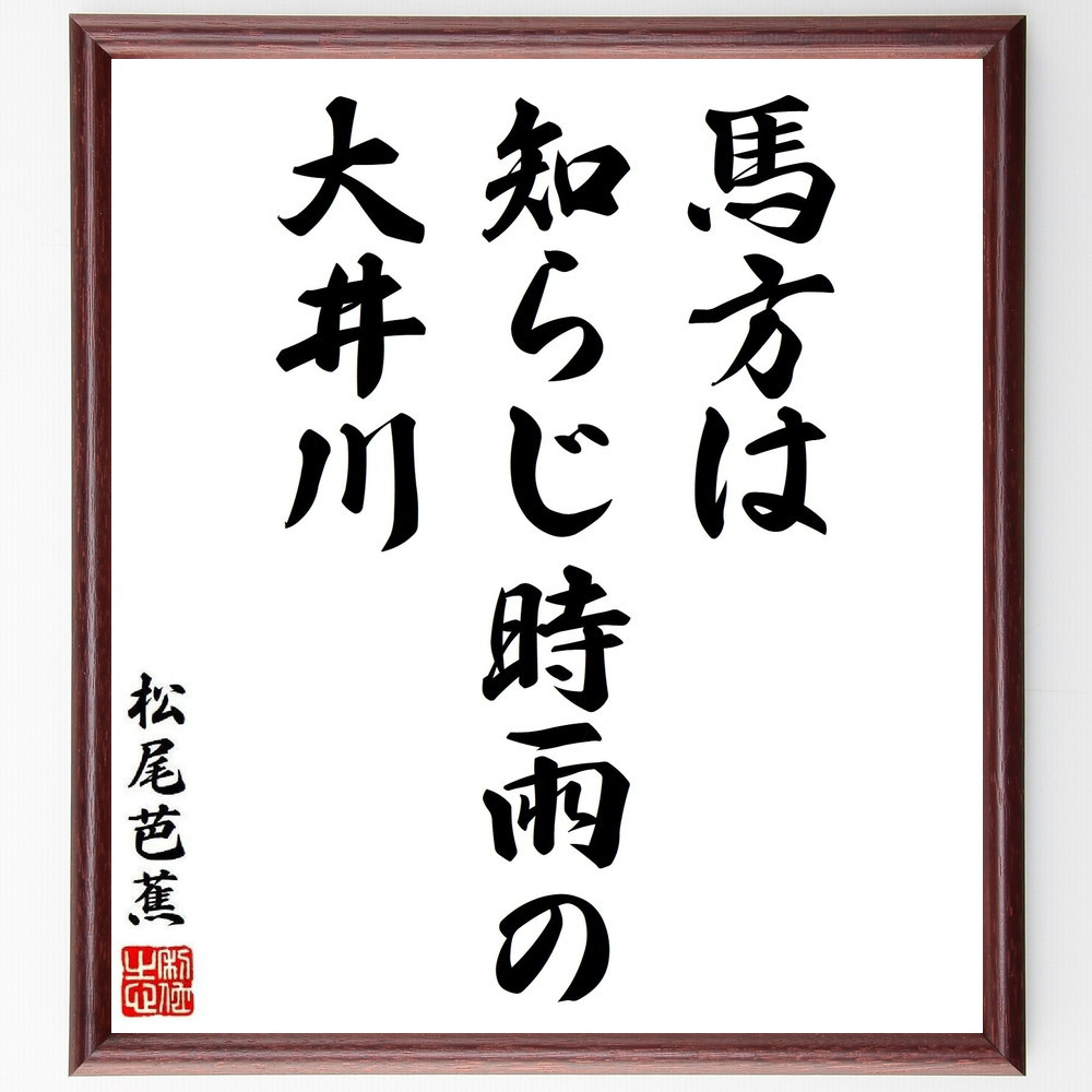 松尾芭蕉の短歌・俳句「馬方は、知らじ時雨の、大井川」手書き書道色紙額／毛筆直筆済み（Y8672）