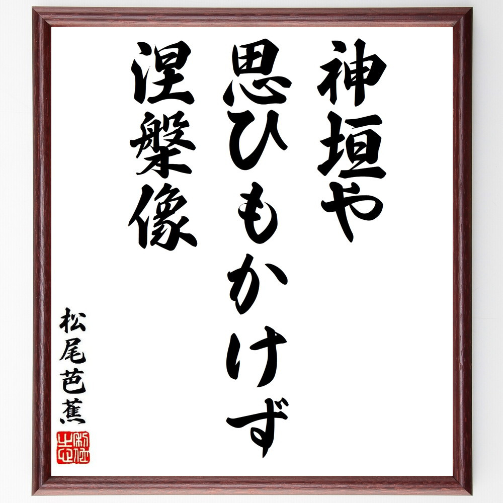松尾芭蕉の短歌・俳句「神垣や、思ひもかけず、涅槃像」手書き書道色紙額／毛筆直筆済み（Y8675）