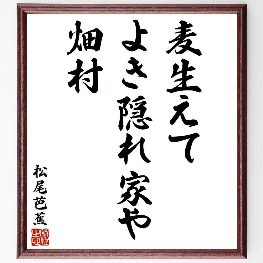 松尾芭蕉の短歌・俳句「麦生えて、よき隠れ家や、畑村」手書き書道色紙額／毛筆直筆済み（Y8676）