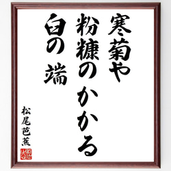 松尾芭蕉の俳句・短歌「寒菊や、粉糠のかかる、臼の端」額付き書道色紙／受注後直筆（Y8677） 1枚目の画像
