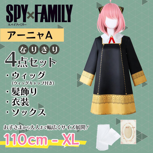 アーニャ コスプレ 衣装 ウィッグ付き （SWEETYLOVE正規店販売