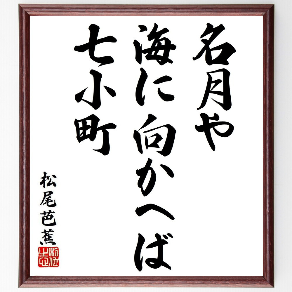 松尾芭蕉の短歌・俳句「名月や、海に向かへば、七小町」手書き書道色紙額／毛筆直筆済み（Y8678）