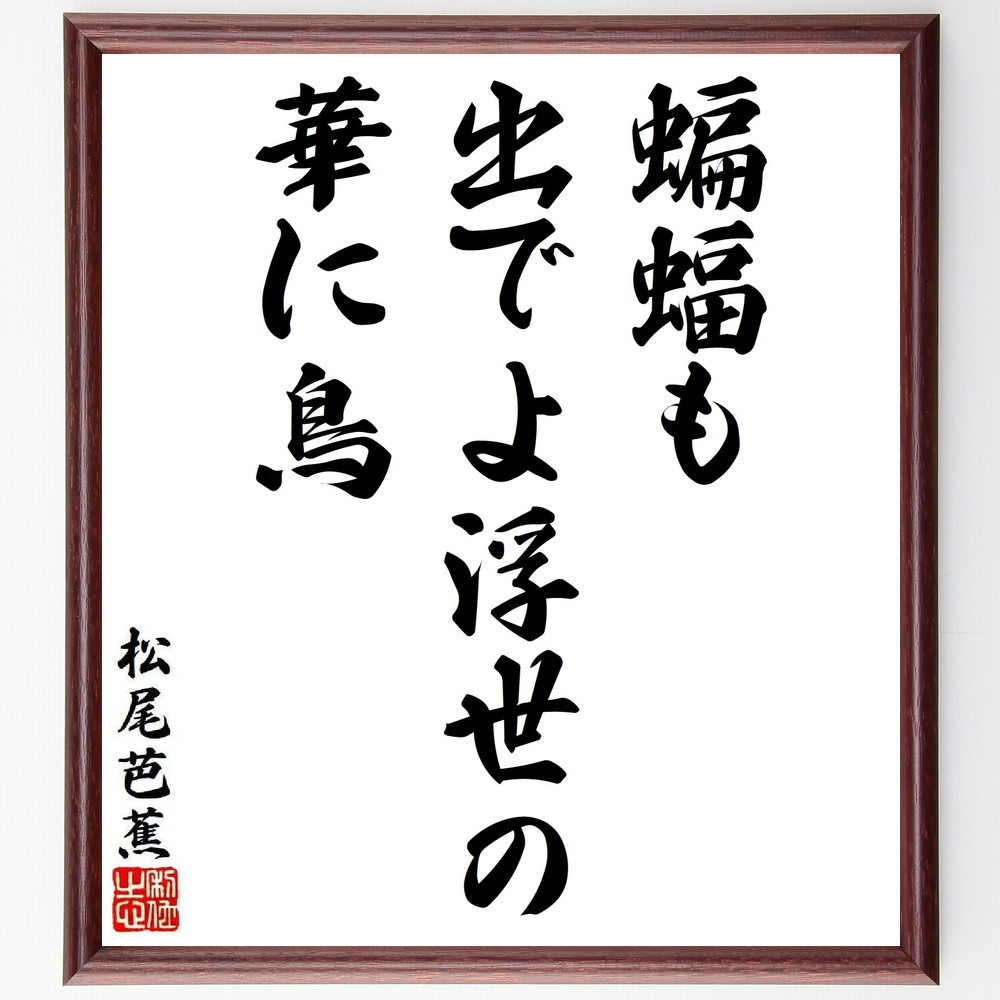 松尾芭蕉の短歌・俳句「蝙蝠も、出でよ浮世の、華に鳥」手書き書道色紙額／毛筆直筆済み（Y8679）