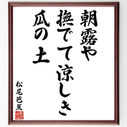 松尾芭蕉の俳句・短歌「朝露や、撫でて涼しき、瓜の土」額付き書道色紙／受注後直筆（Y8680） 1枚目の画像