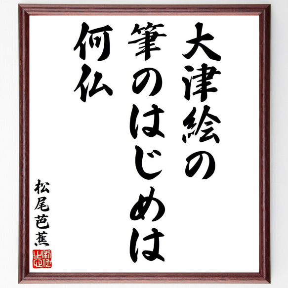松尾芭蕉の短歌・俳句「大津絵の、筆のはじめは、何仏」手書き書道色紙