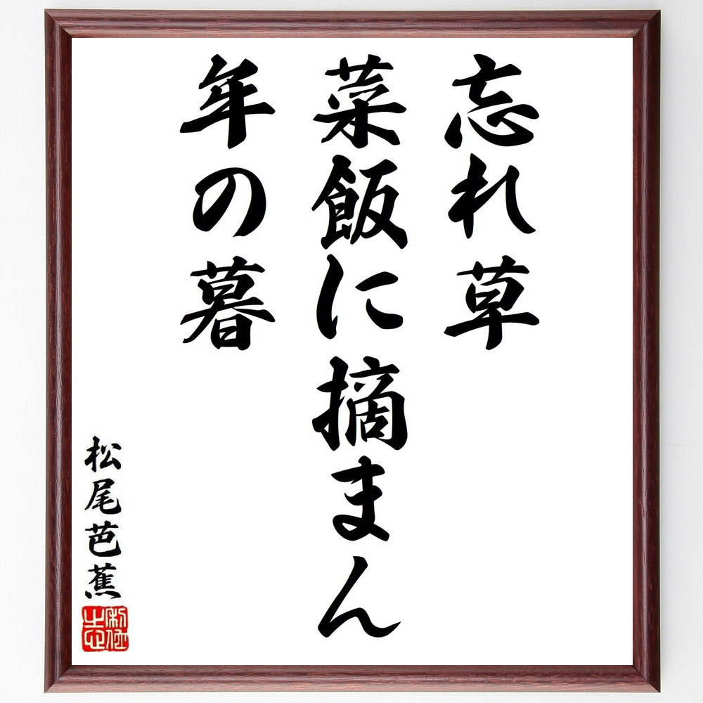 松尾芭蕉の短歌・俳句「忘れ草、菜飯に摘まん、年の暮」手書き書道色紙額／毛筆直筆済み（Y8689）