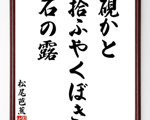 松尾芭蕉の短歌・俳句「硯かと、拾ふやくぼき、石の露」手書き書道色紙