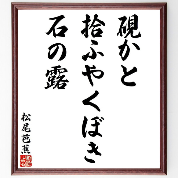 松尾芭蕉の短歌・俳句「硯かと、拾ふやくぼき、石の露」手書き書道色紙