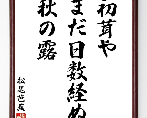 昭和初期 色紙 詩文 松尾芭蕉の短歌・俳句「初茸や、まだ日数経ぬ、秋の露」手書き書道色紙