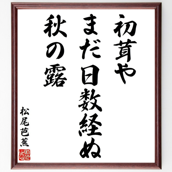 松尾芭蕉の短歌・俳句「初茸や、まだ日数経ぬ、秋の露」手書き書道色紙