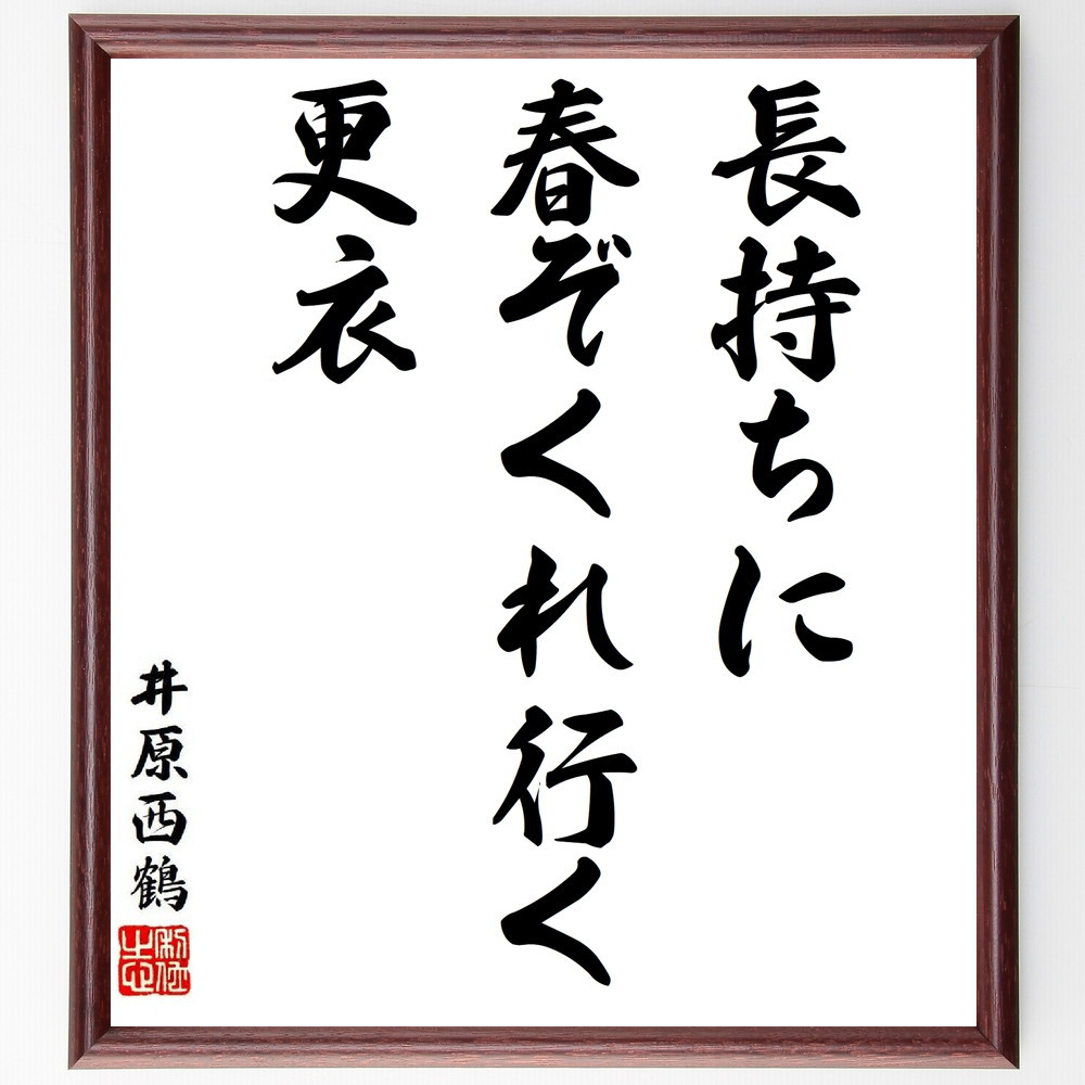 井原西鶴の名言「長持ちに、春ぞくれ行く、更衣」手書き書道色紙額／受注後の毛筆直筆（Y8697）