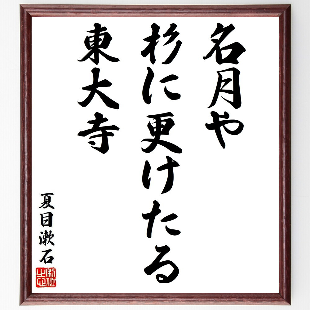 夏目漱石の短歌・俳句「名月や、杉に更けたる、東大寺」手書き書道色紙額／毛筆直筆済み（Y8701）