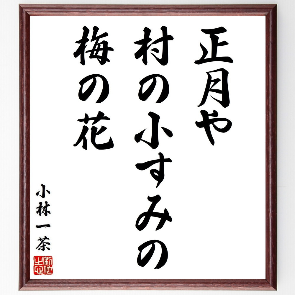小林一茶の名言「正月や、村の小すみの、梅の花」手書き書道色紙額／受注後の毛筆直筆（Y8702）