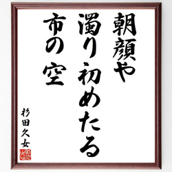 杉田久女の俳句・短歌「朝顔や、濁り初めたる、市の空」額付き書道色紙／受注後直筆（Y8707） 1枚目の画像