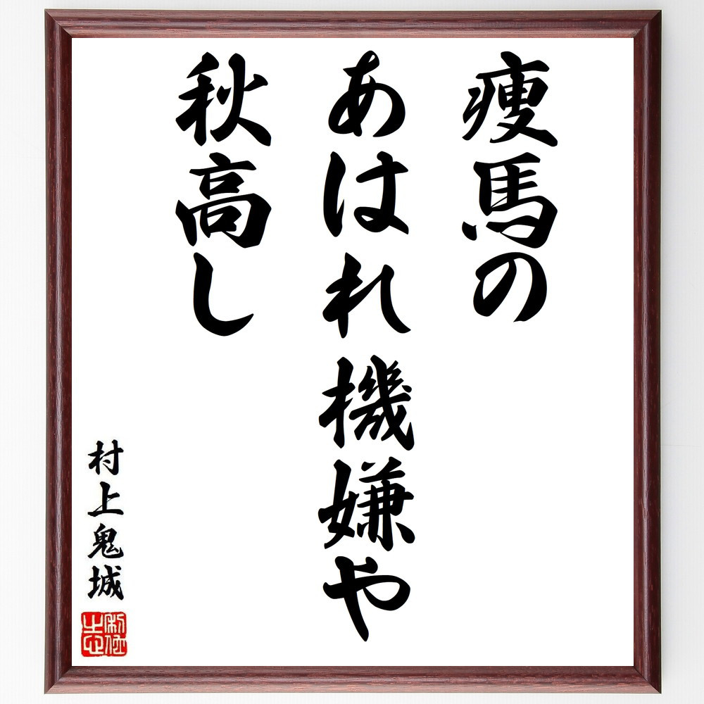 村上鬼城の短歌・俳句「痩馬の、あはれ機嫌や、秋高し」手書き書道色紙額／毛筆直筆済み（Y8708）