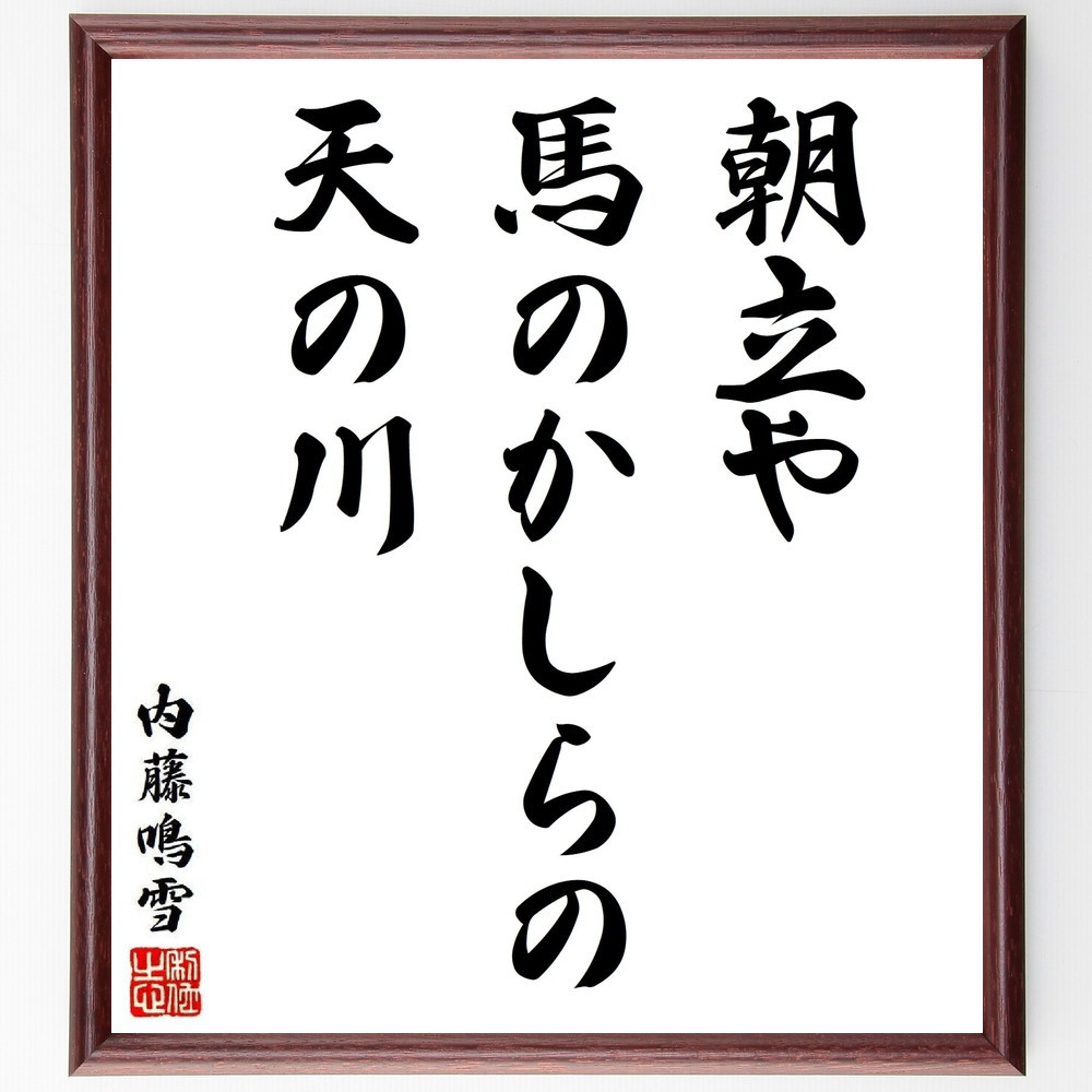 内藤鳴雪の短歌・俳句「朝立や、馬のかしらの、天の川」手書き書道色紙額／毛筆直筆済み（Y8710）