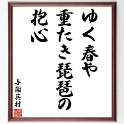 与謝蕪村の俳句・短歌「ゆく春や、重たき琵琶の、抱心」額付き書道色紙／受注後直筆（Y8712） 1枚目の画像