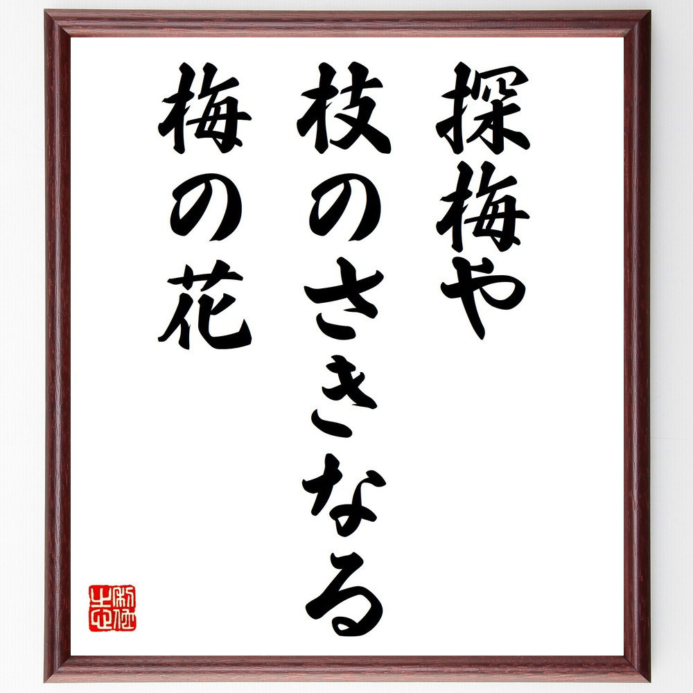 名言「探梅や、枝のさきなる、梅の花」手書き書道色紙額／受注後の毛筆直筆（Y8957）