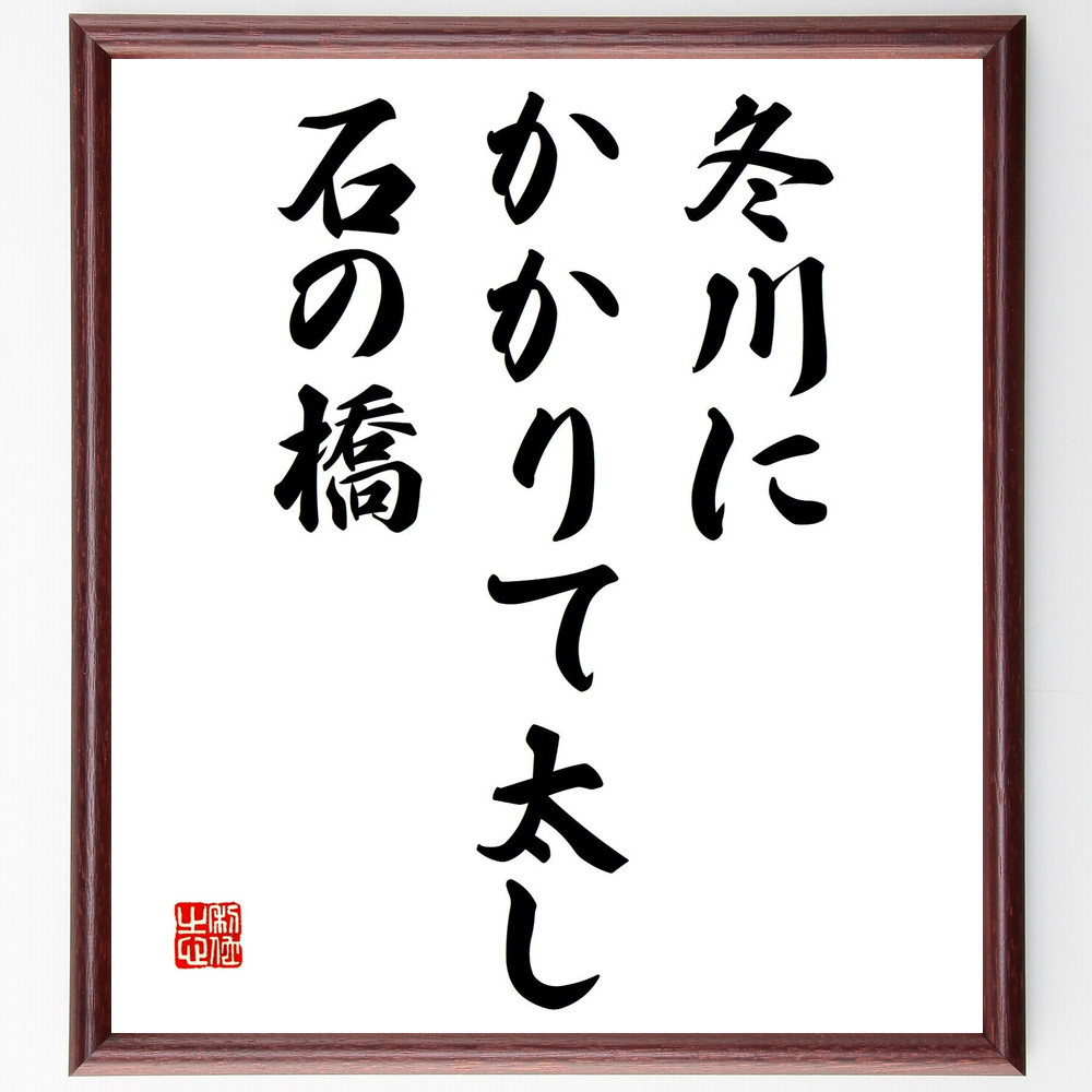 名言「冬川に、かかりて太し、石の橋」手書き書道色紙額／受注後の毛筆直筆（Y8958）