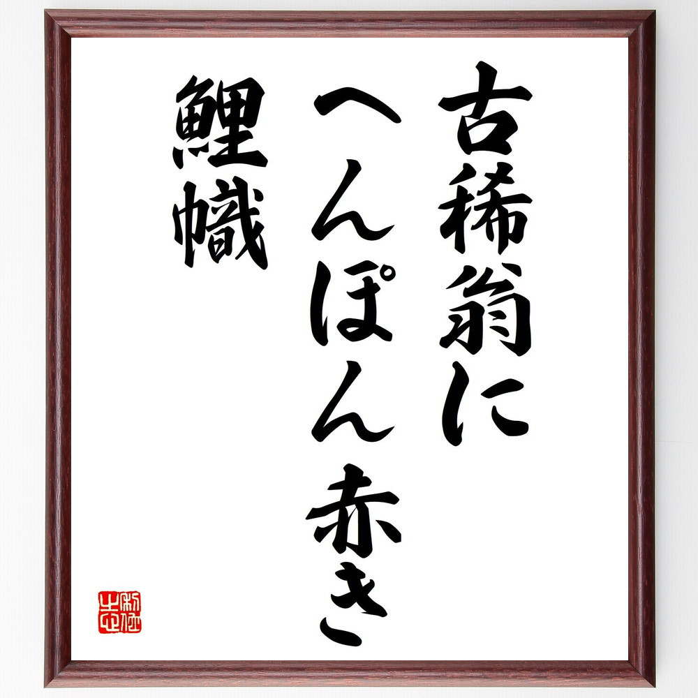 名言「古稀翁に、へんぽん赤き、鯉幟」手書き書道色紙額／受注後の毛筆直筆（Y8961）
