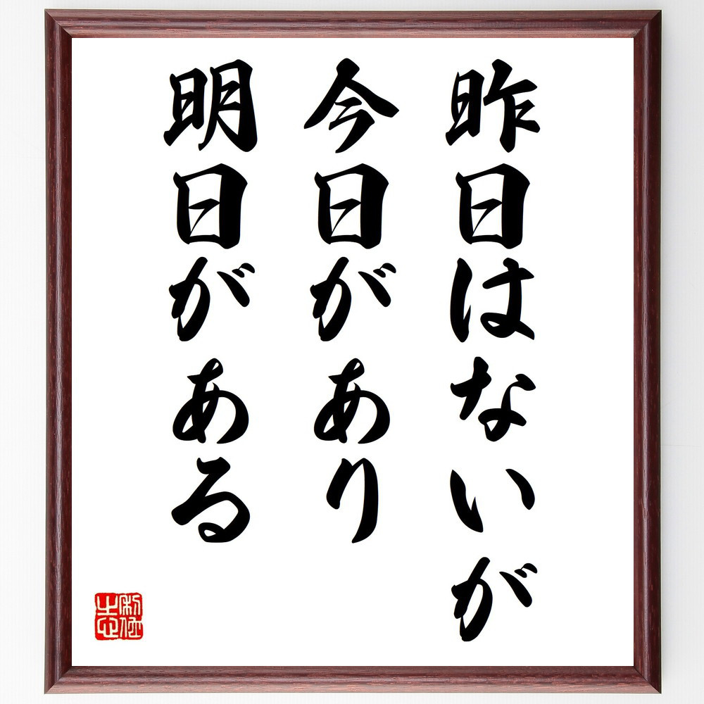 名言「昨日はないが今日があり、明日がある」手書き書道色紙額／受注後の毛筆直筆（Y9010）