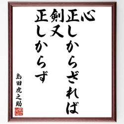 島田虎之助の名言「心正しからざれば、剣又正しからず」額付き書道色紙／受注後直筆（Y9268） 1枚目の画像