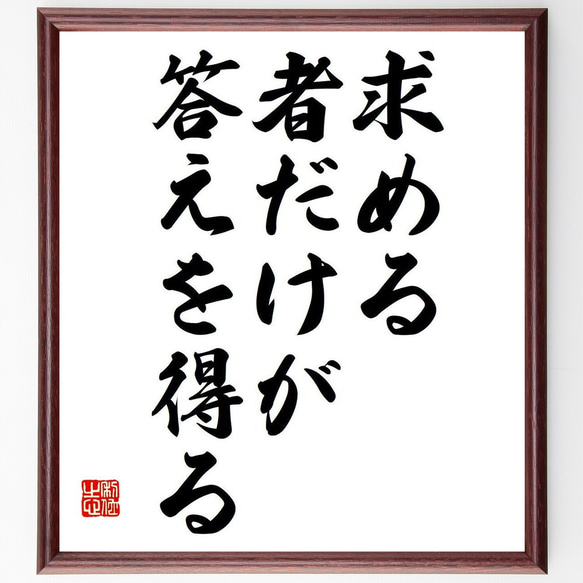 エドガー・ケイシーの名言「求める者だけが、答えを得る」額付き書道色紙／受注後直筆（Y7072） 1枚目の画像