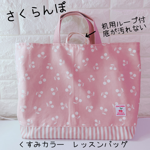 入園入学5点セット】 ≪ くすみチェリー🍒 ≫ レッスンバッグ