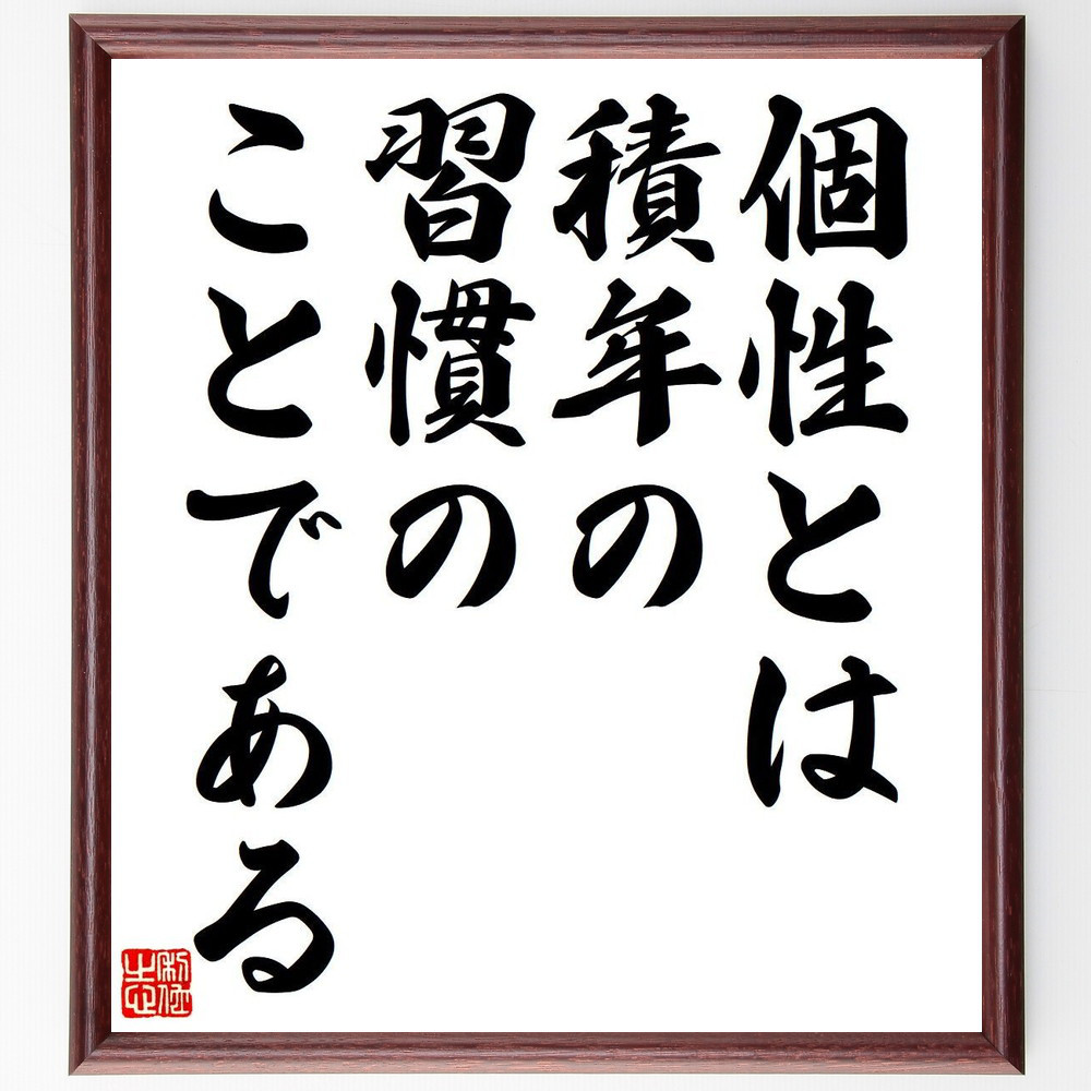 プルタルコスの名言「個性とは、積年の習慣のことである」手書き書道色紙額／受注後の毛筆直筆（Y7139）
