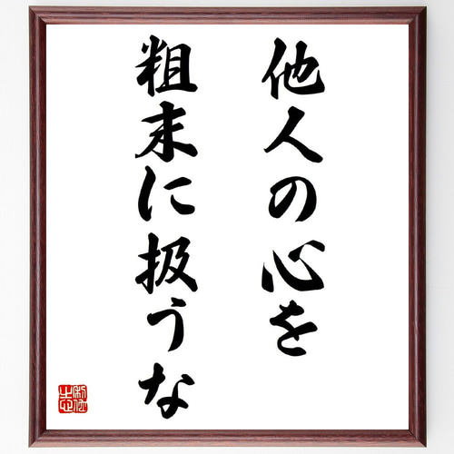 名言「他人の心を、粗末に扱うな」手書き書道色紙額／受注後の