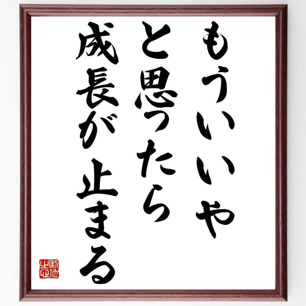 名言「もういいや、と思ったら成長が止まる」手書き書道色紙額／受注後の毛筆直筆（Y7279）