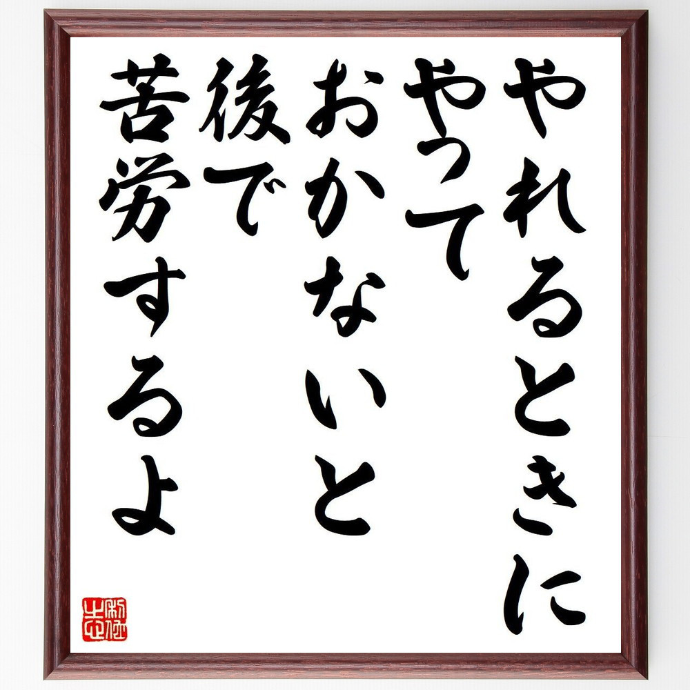 名言「やれるときに、やっておかないと、後で苦労するよ」手書き書道色紙額／受注後の毛筆直筆（Y7375）