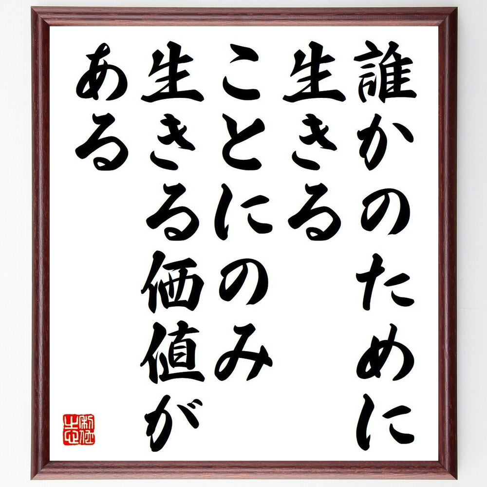 名言「誰かのために生きることにのみ、生きる価値がある」手書き書道色紙額／受注後の毛筆直筆（Y7377）