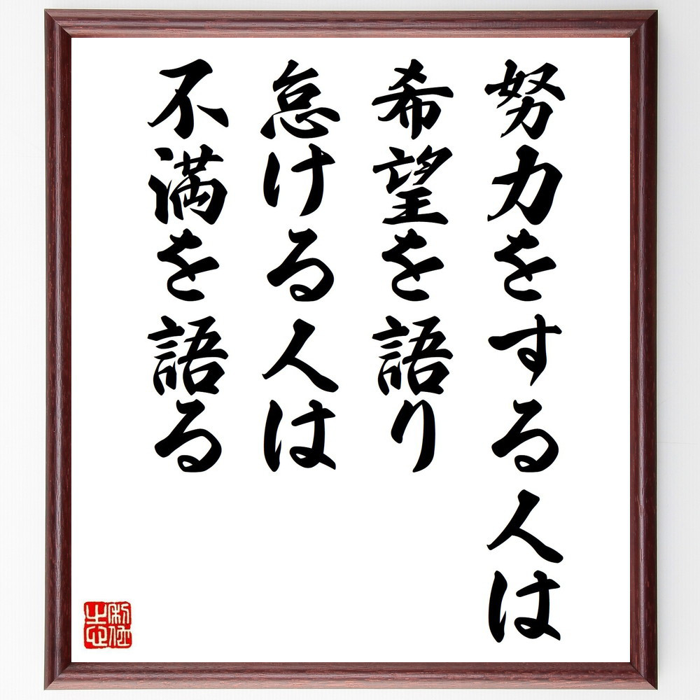 名言「努力をする人は希望を語り、怠ける人は不満を語る」手書き書道色紙額／受注後の毛筆直筆（Y7476）